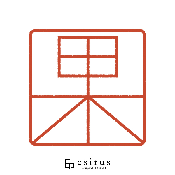 甲木さんのはんこ・印鑑