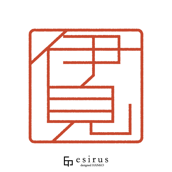 伊見さんのはんこ・印鑑