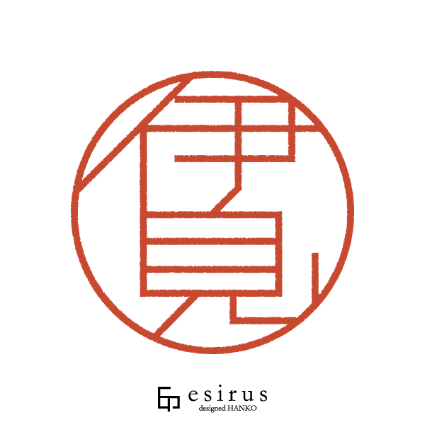 伊見さんのはんこ・印鑑