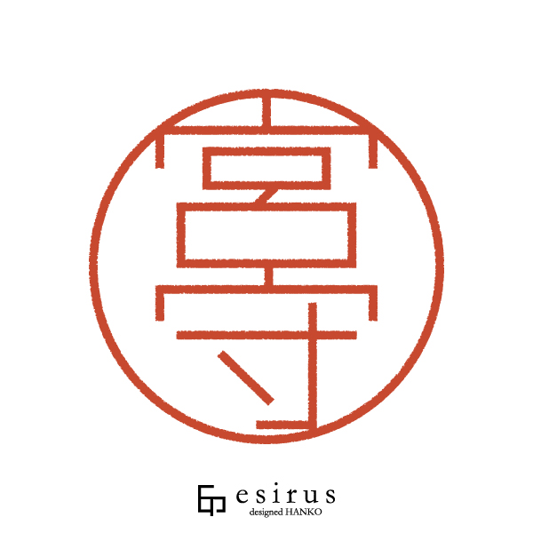 宮守さんのはんこ・印鑑