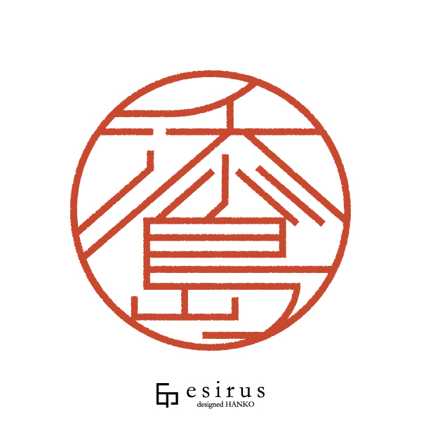 添島さんのはんこ・印鑑