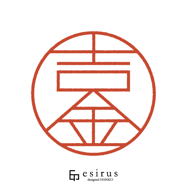 吉金さんのはんこ・印鑑