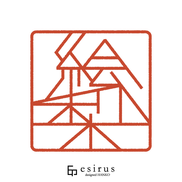 絵梨さんのはんこ・印鑑