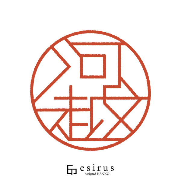 河越さんのはんこ・印鑑