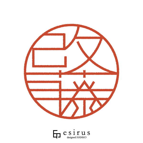 改藤さんのはんこ・印鑑