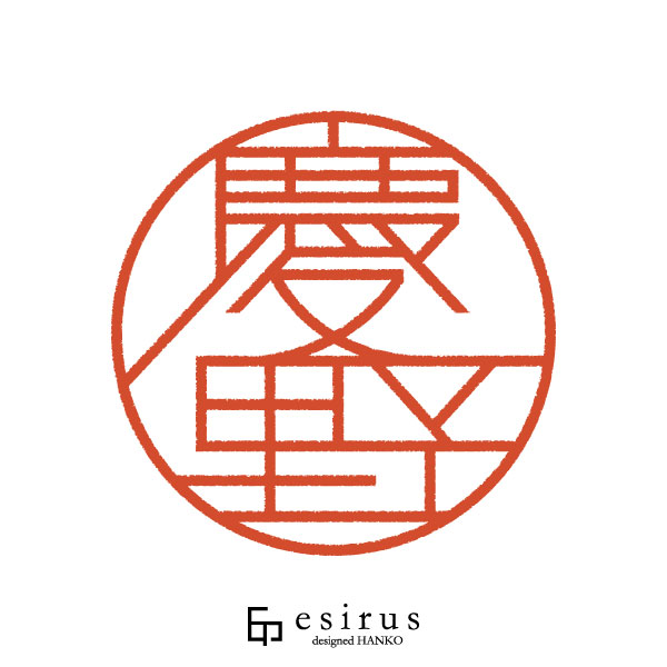 慶野さんのはんこ・印鑑