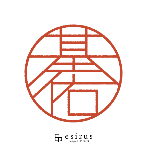 基佑さんのはんこ・印鑑