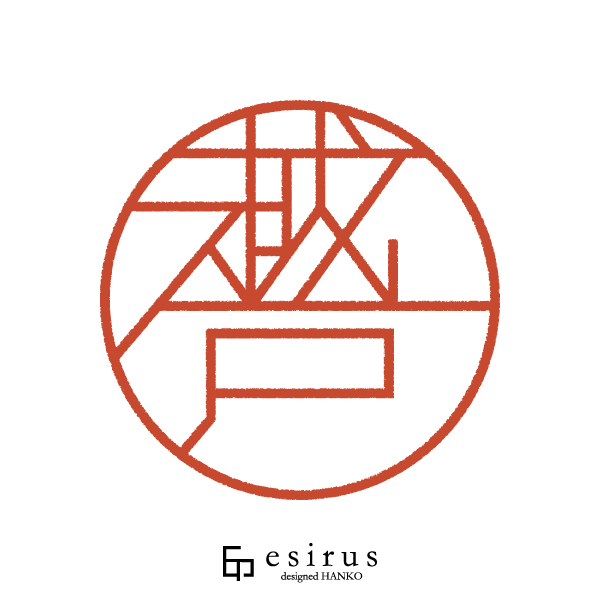 越戸さんのはんこ・印鑑