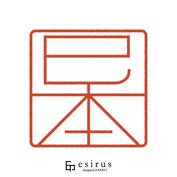 巳本さんのはんこ・印鑑