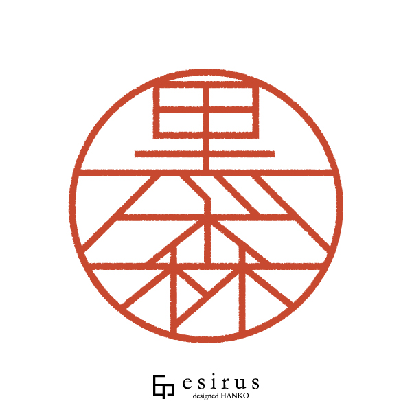 黒森さんのはんこ・印鑑