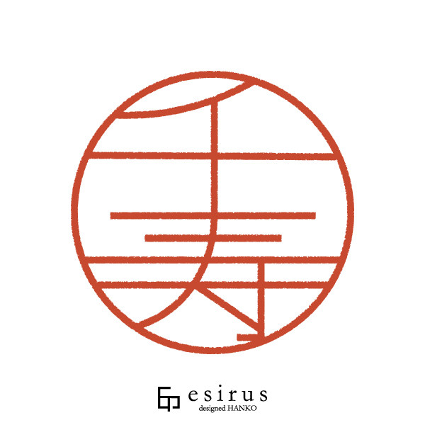 千寿さんのはんこ・印鑑