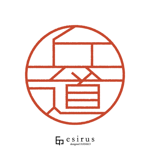 兵道さんのはんこ・印鑑