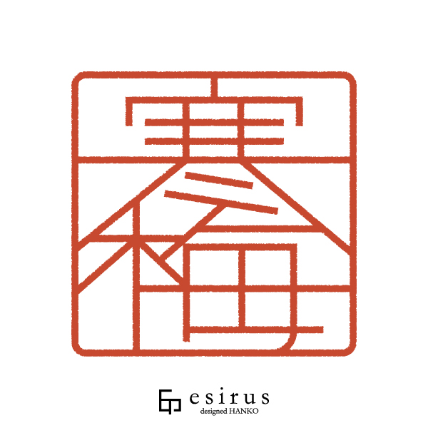 寒梅さんのはんこ・印鑑