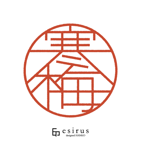 寒梅さんのはんこ・印鑑