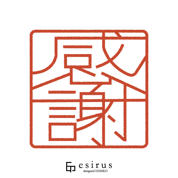 感謝さんのはんこ・印鑑