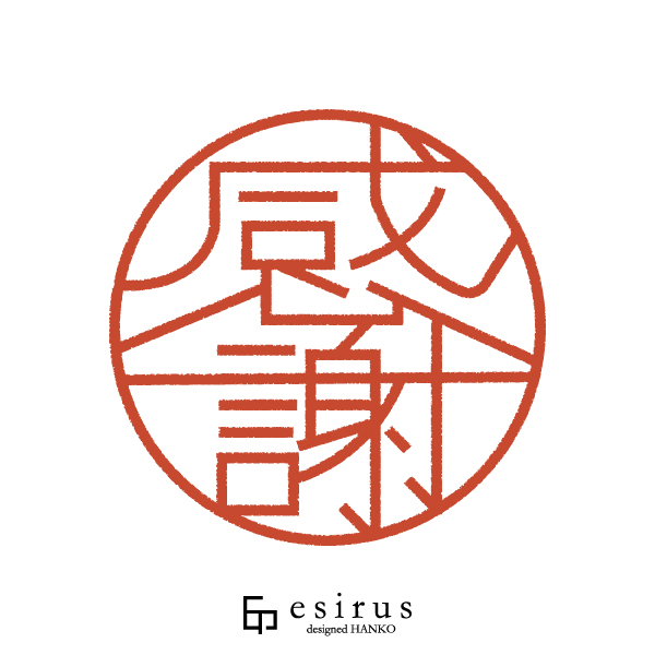 感謝さんのはんこ・印鑑