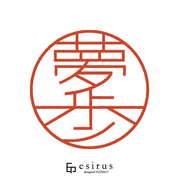 夢歩さんのはんこ・印鑑