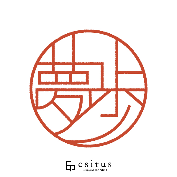 夢歩さんのはんこ・印鑑