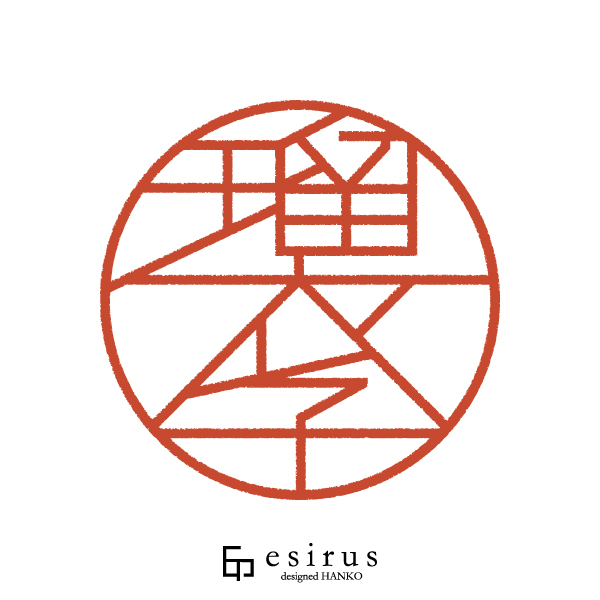 瑠衣子さんのはんこ・印鑑