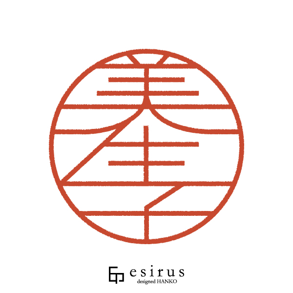 美生子さんのはんこ・印鑑