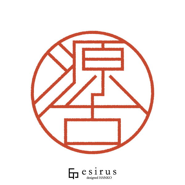 源古さんのはんこ・印鑑