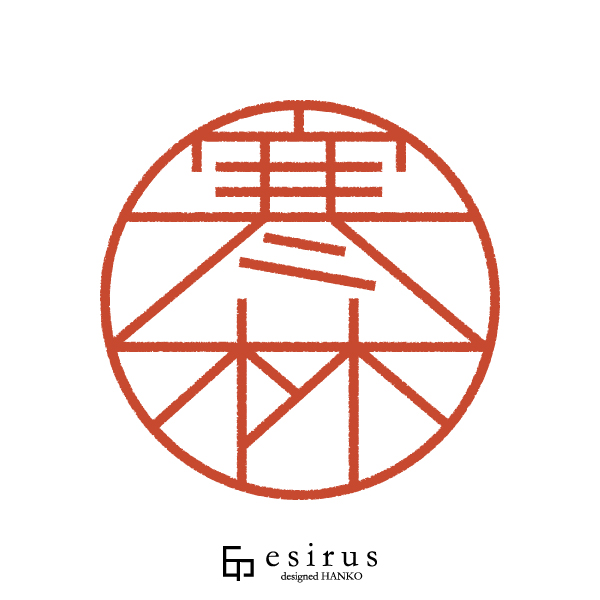 寒林さんのはんこ・印鑑