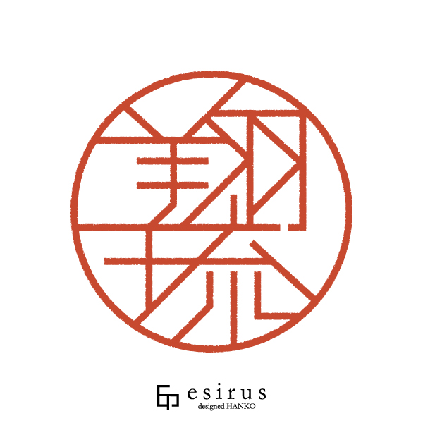 翔琉さんのはんこ・印鑑