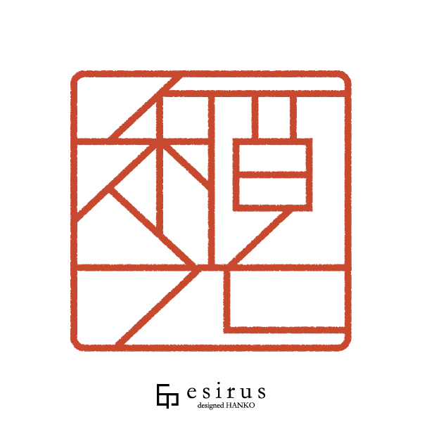 稲光さんのはんこ・印鑑