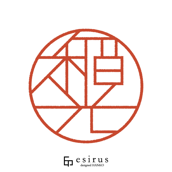 稲光さんのはんこ・印鑑