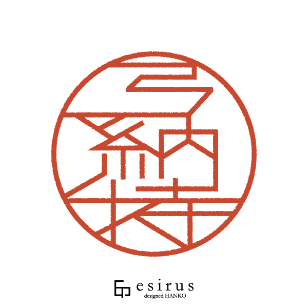 弓納持さんのはんこ・印鑑