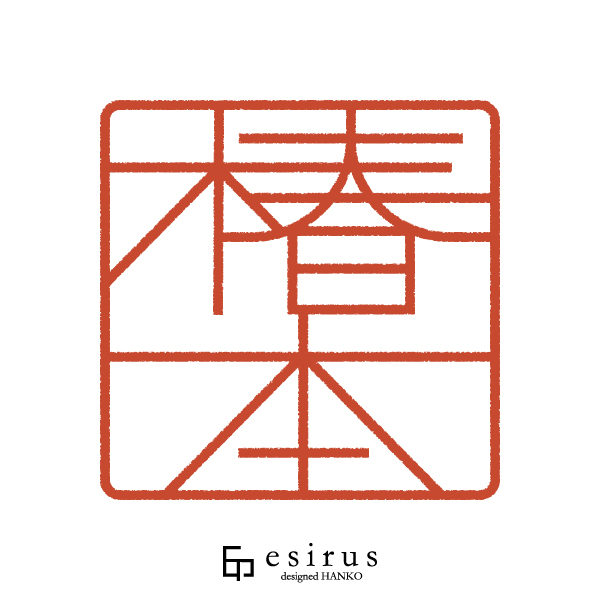 椿本さんのはんこ・印鑑