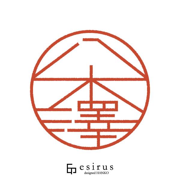 八木澤さんのはんこ・印鑑