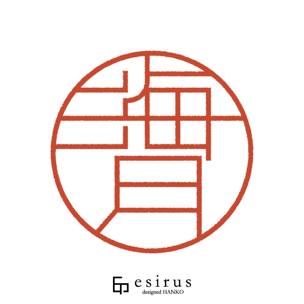 海月さんのはんこ・印鑑