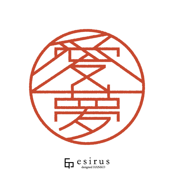 愛夢さんのはんこ・印鑑