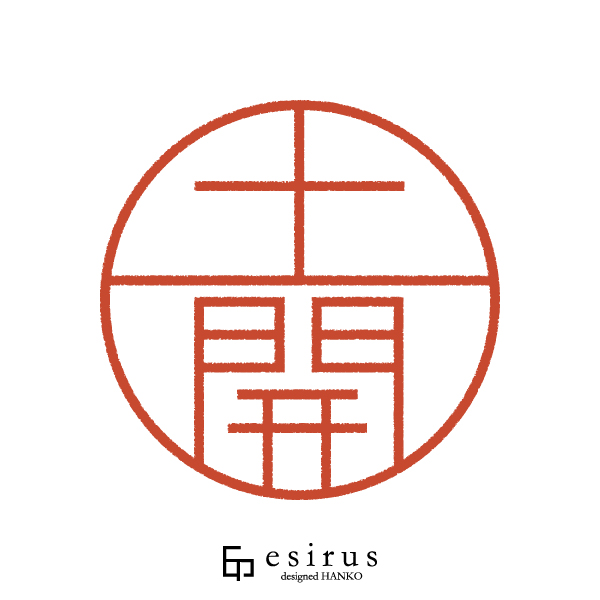 土開さんのはんこ・印鑑