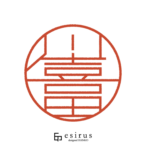 川喜田さんのはんこ・印鑑