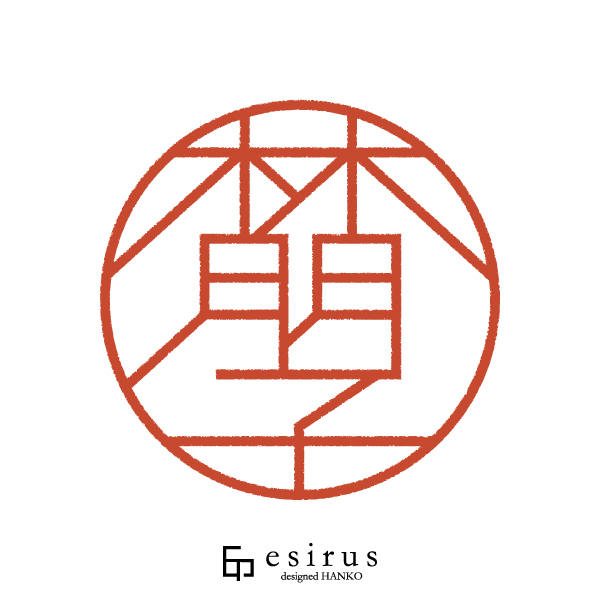 林朋子さんのはんこ・印鑑