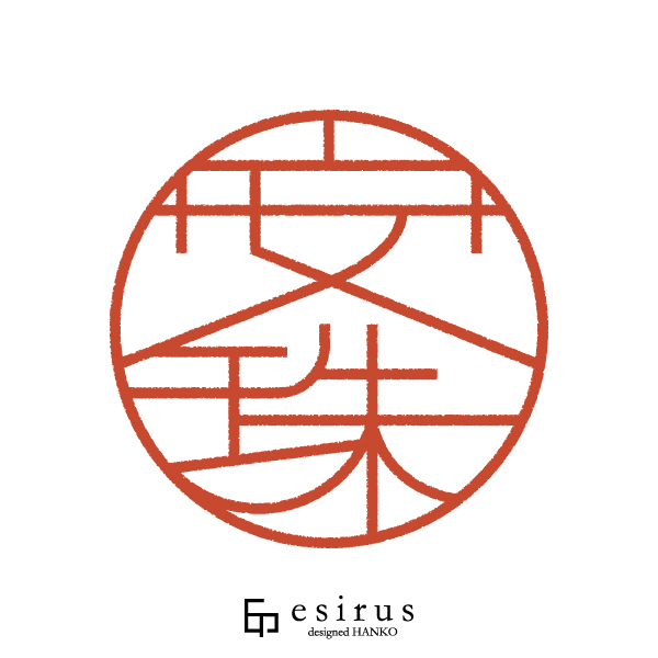 安珠さんのはんこ・印鑑