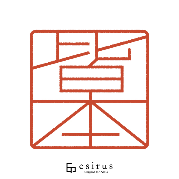 皆本さんのはんこ・印鑑