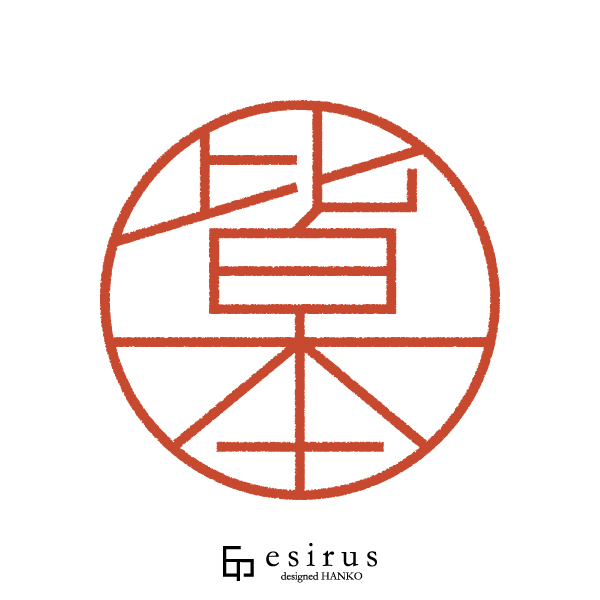 皆本さんのはんこ・印鑑