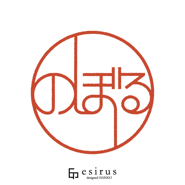 のぼるさんのはんこ・印鑑