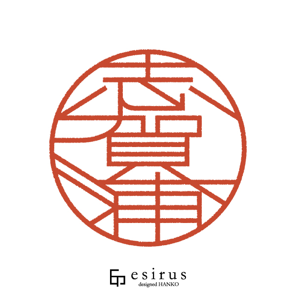 志賀浦さんのはんこ・印鑑