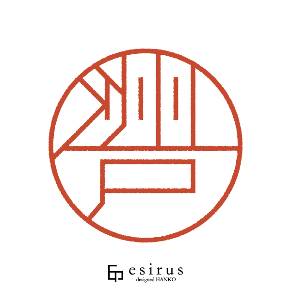 洲戸さんのはんこ・印鑑