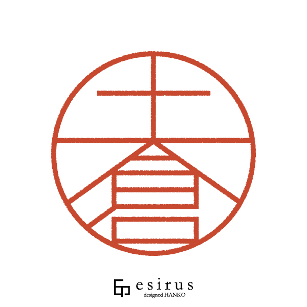 土倉さんのはんこ・印鑑