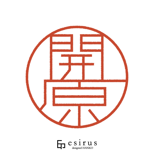 開原さんのはんこ・印鑑