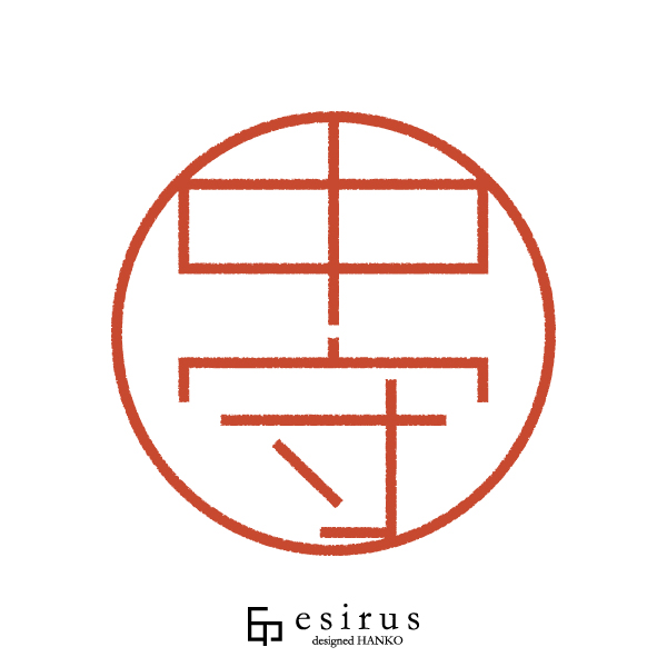 中守さんのはんこ・印鑑