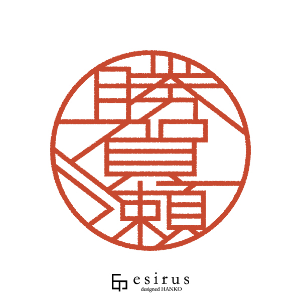 勝賀瀬さんのはんこ・印鑑