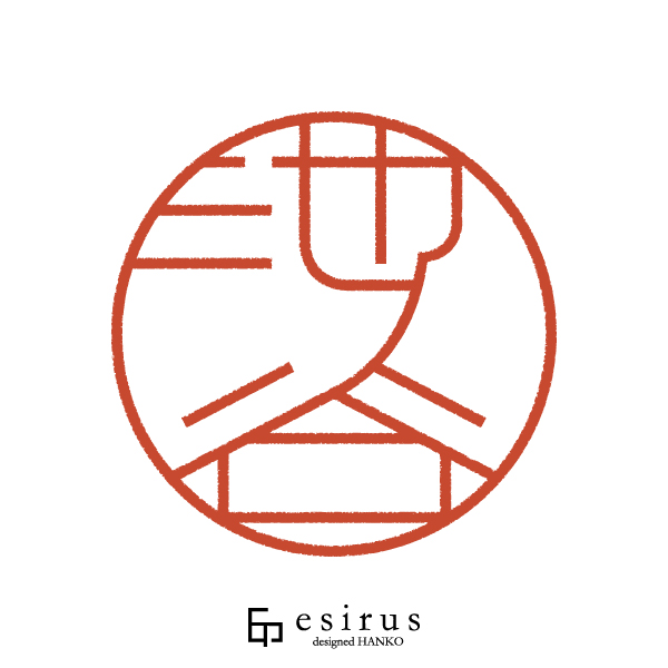 池ノ谷さんのはんこ・印鑑