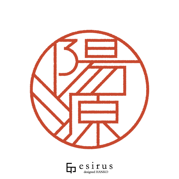 陽源さんのはんこ・印鑑