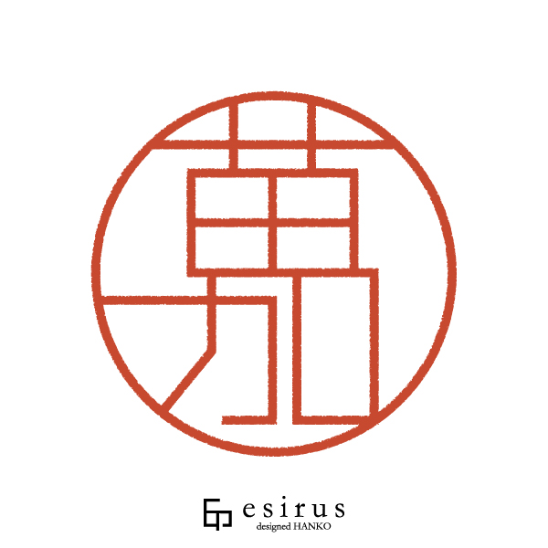 苗加さんのはんこ・印鑑